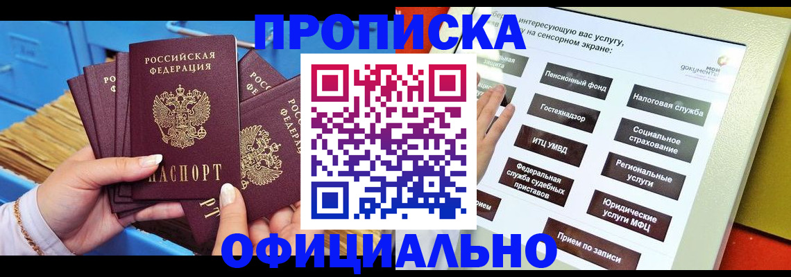 купить прописку в Снежинске