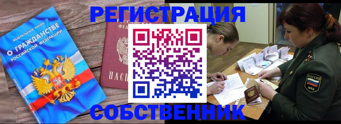 прописка от собственника в Снежинске